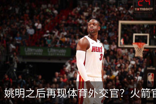 姚明之后再现体育外交官？火箭官方：祝贺卡佩拉，NBA并非只打球
