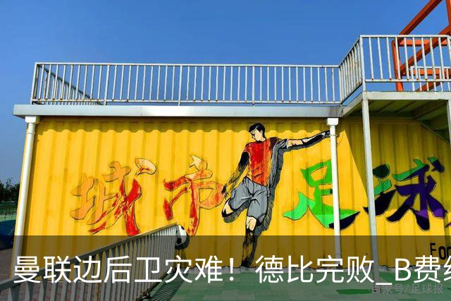 曼联边后卫灾难！德比完败 B费续约僵局 夏窗两难抉择
